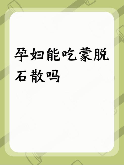 孕期可以吃蒙脱石散吗-第2张图片-郑州医学网