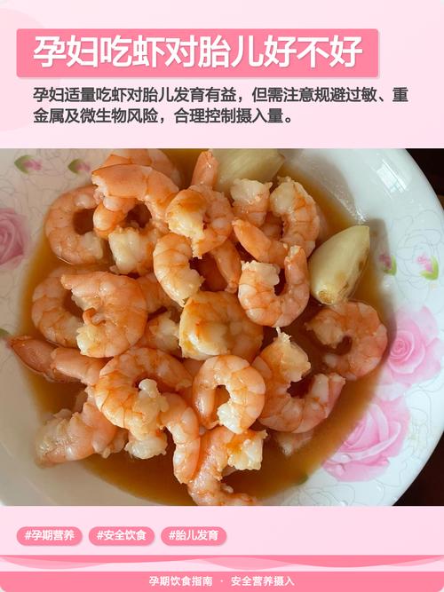 怀孕期间吃海虾安全吗？对胎儿发育有影响吗？-第1张图片-郑州医学网