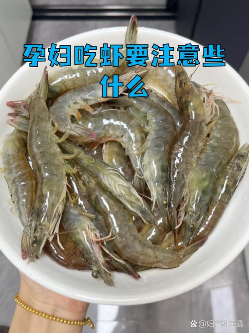 怀孕期间吃海虾安全吗？对胎儿发育有影响吗？-第2张图片-郑州医学网