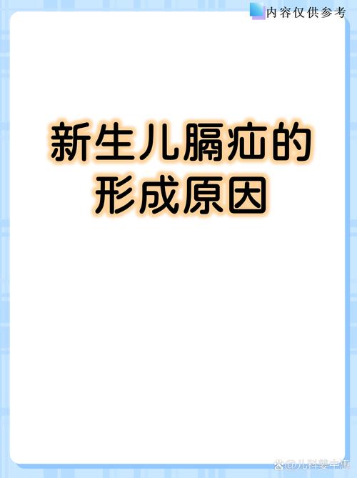 新生儿膈疝手术后会有哪些后遗症？家长该如何应对和护理？-第2张图片-郑州医学网
