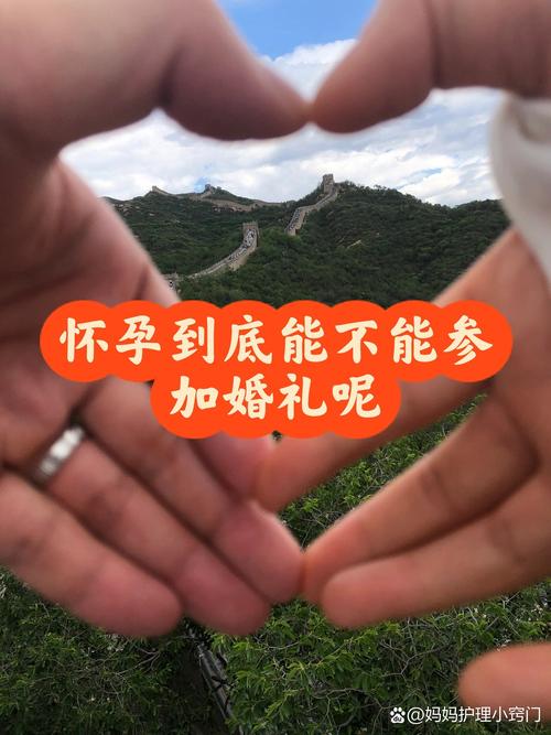 怀孕期间能参加婚礼吗-第2张图片-郑州医学网