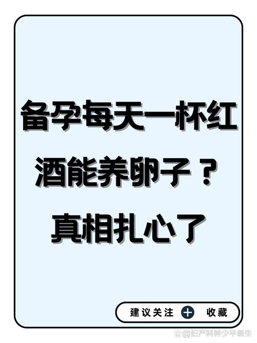 备孕期男性喝红酒会影响精子质量吗？有哪些潜在风险？-第2张图片-郑州医学网