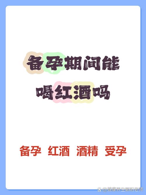 备孕期男性喝红酒会影响精子质量吗？有哪些潜在风险？-第3张图片-郑州医学网