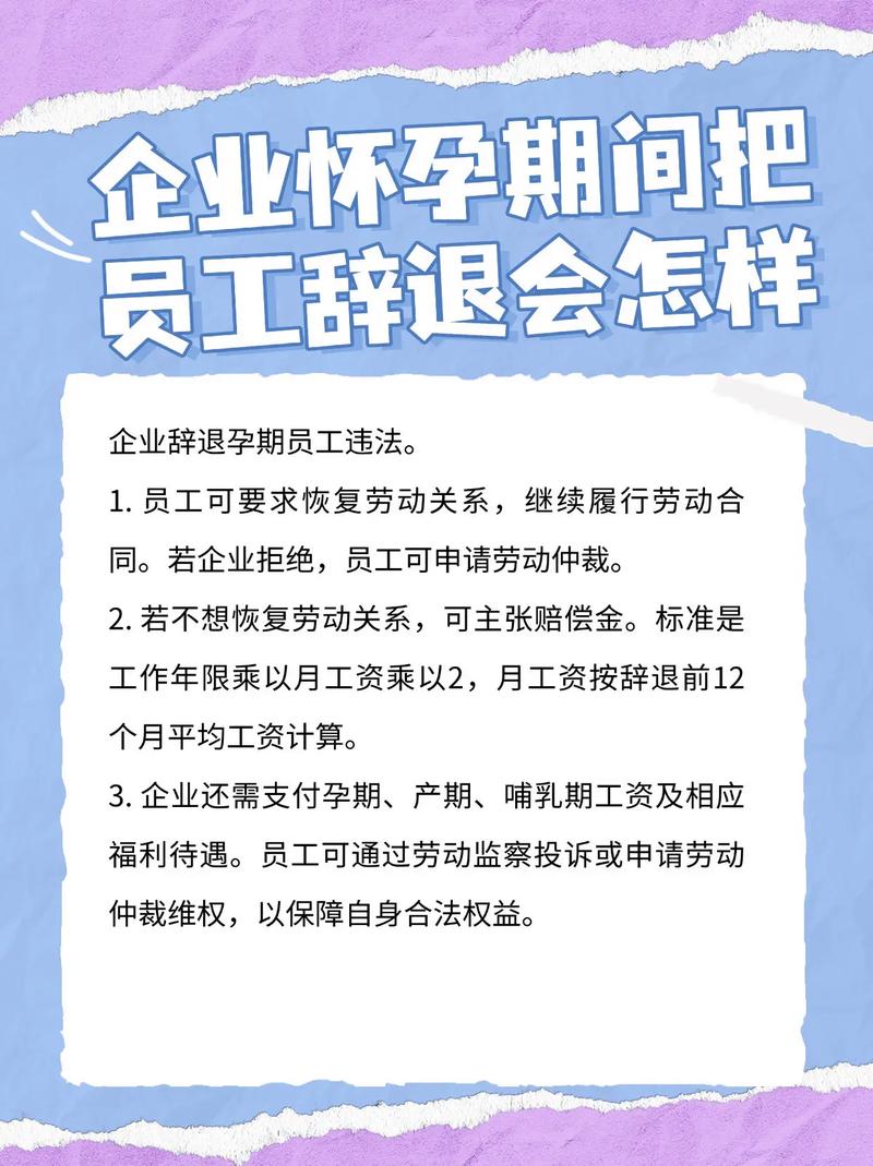 怀孕期间辞退员工违法,那企业如何合法合规处理孕期员工问题?-第2张图片-郑州医学网 怀孕期间辞退员工违法,那企业如何合法合规处理孕期员工问题?-第2张图片-郑州医学网