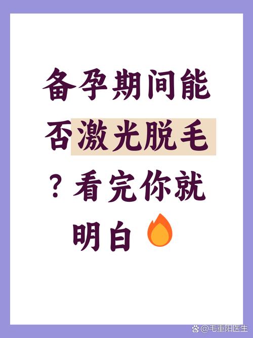 备孕期间激光脱毛会影响胎儿健康吗？安全吗？-第1张图片-郑州医学网