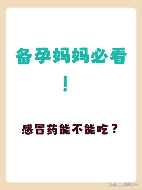 备孕期感冒了有影响吗-第3张图片-郑州医学网