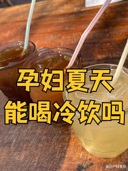 早孕期间吃冷饮会对胎儿或孕妇身体产生不良影响吗？-第1张图片-郑州医学网