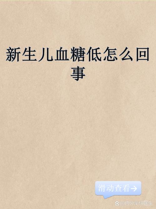 新生儿低血糖一般多久能恢复正常？需要治疗多久才能完全康复？-第3张图片-郑州医学网