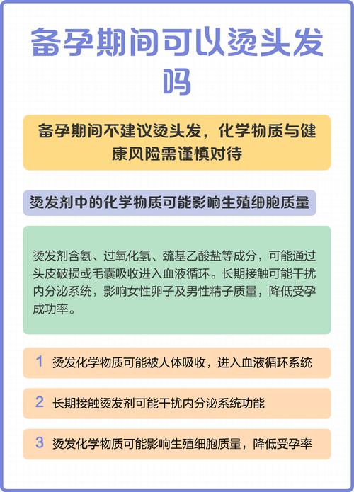 备孕期烫发后担心胎儿健康？影响有多大？需要做特殊检查吗？-第1张图片-郑州医学网