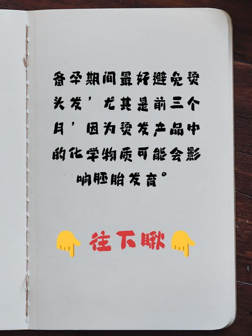 备孕期烫发后担心胎儿健康？影响有多大？需要做特殊检查吗？-第2张图片-郑州医学网