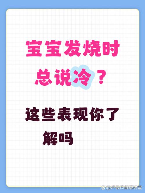 儿童发烧时手脚冰凉是正常现象还是身体发出的危险信号？-第3张图片-郑州医学网