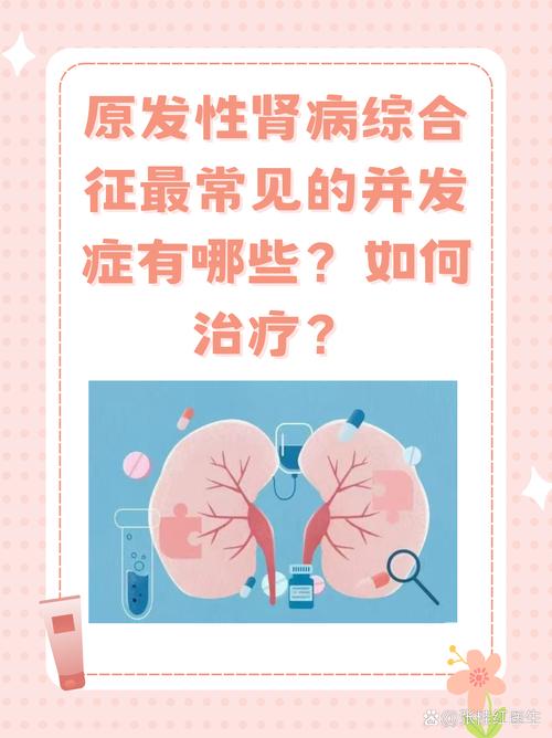 儿童肾病综合征能彻底治好吗？治疗后复发风险高吗？-第2张图片-郑州医学网
