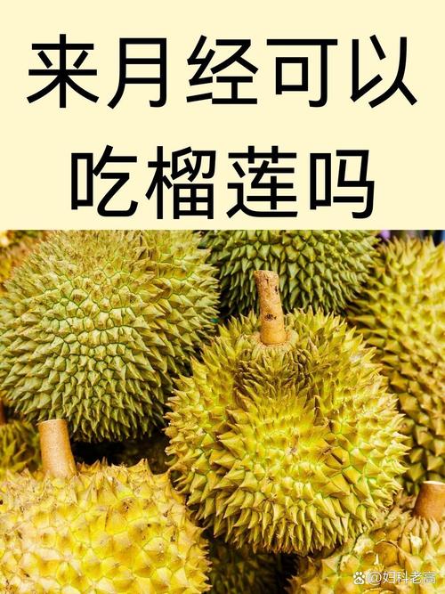 孕期出血能吃榴莲吗？饮食禁忌与风险解析-第3张图片-郑州医学网