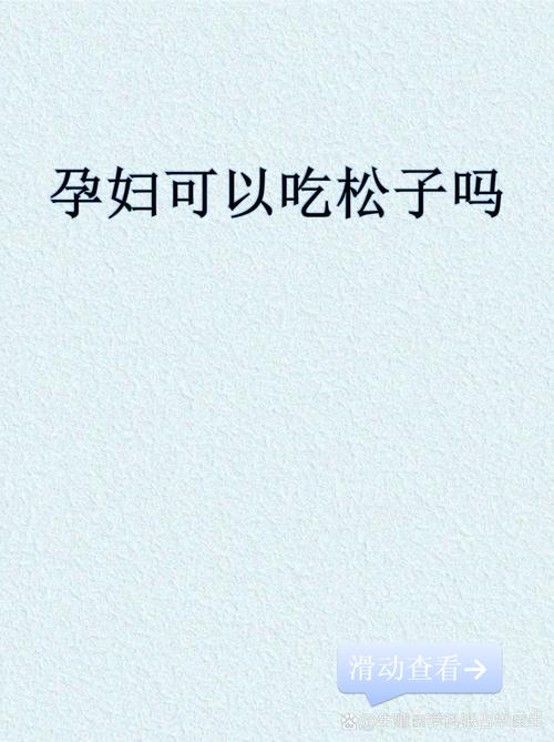 孕期吃松子对宝宝发育真的有益吗？有哪些潜在影响需要注意？-第2张图片-郑州医学网