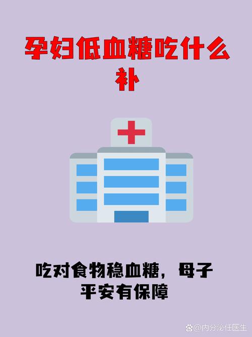 孕期低血糖该补充什么食物才能稳定血糖又不影响胎儿健康？-第2张图片-郑州医学网