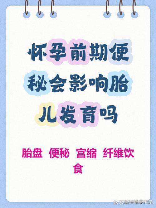 孕期便秘真的会影响宝宝健康吗？有哪些潜在风险需要警惕？-第2张图片-郑州医学网