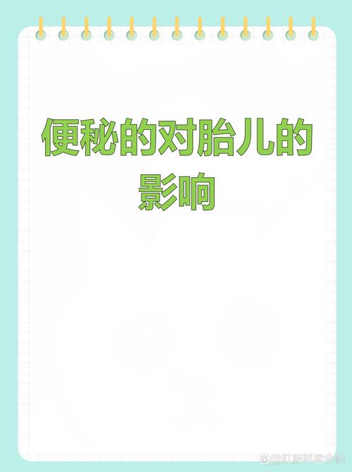 孕期便秘真的会影响宝宝健康吗？有哪些潜在风险需要警惕？-第3张图片-郑州医学网