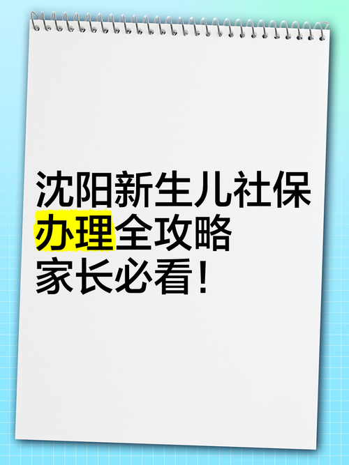 沈阳新生儿社保卡办理需要哪些材料？流程是怎样的？-第3张图片-郑州医学网