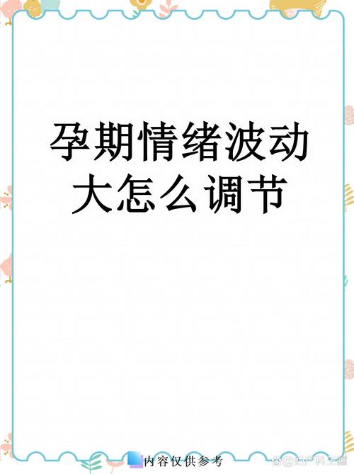 孕期情绪波动大，是激素变化惹的祸，还是另有隐情？-第2张图片-郑州医学网