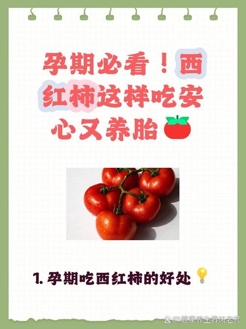 孕期吃生西红柿会中毒吗？营养师解析安全食用指南与注意事项-第2张图片-郑州医学网