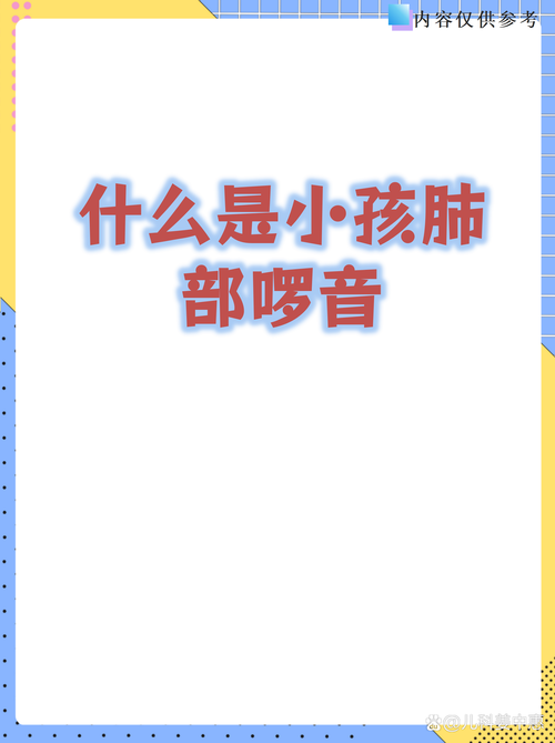 儿童肺部啰音多久会好-第2张图片-郑州医学网