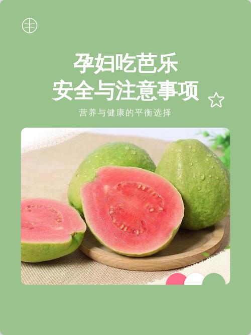 孕期吃芭乐好处多，但会不会有隐藏风险？营养专家来解答！-第2张图片-郑州医学网