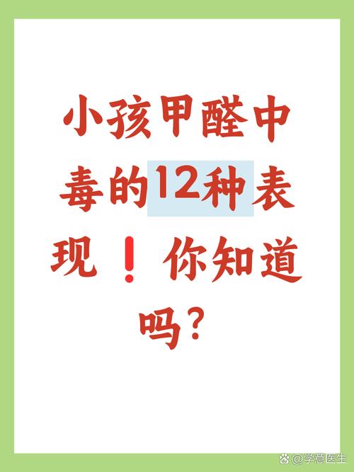 儿童轻微甲醛中毒有哪些容易被忽视的症状?-第3张图片-郑州医学网 儿童轻微甲醛中毒有哪些容易被忽视的症状?-第3张图片-郑州医学网