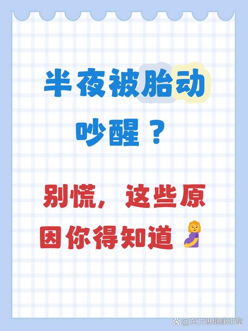 孕期宝宝半夜胎动频繁，是正常反应还是缺氧信号？-第1张图片-郑州医学网