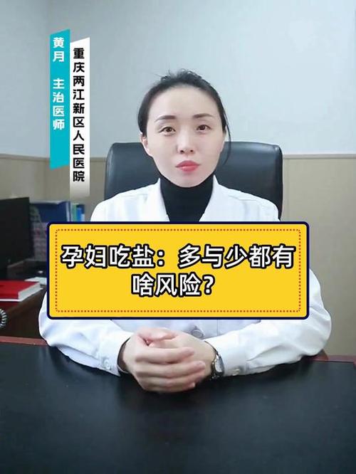 孕期过量摄入盐分会对母婴健康造成哪些潜在风险？-第3张图片-郑州医学网