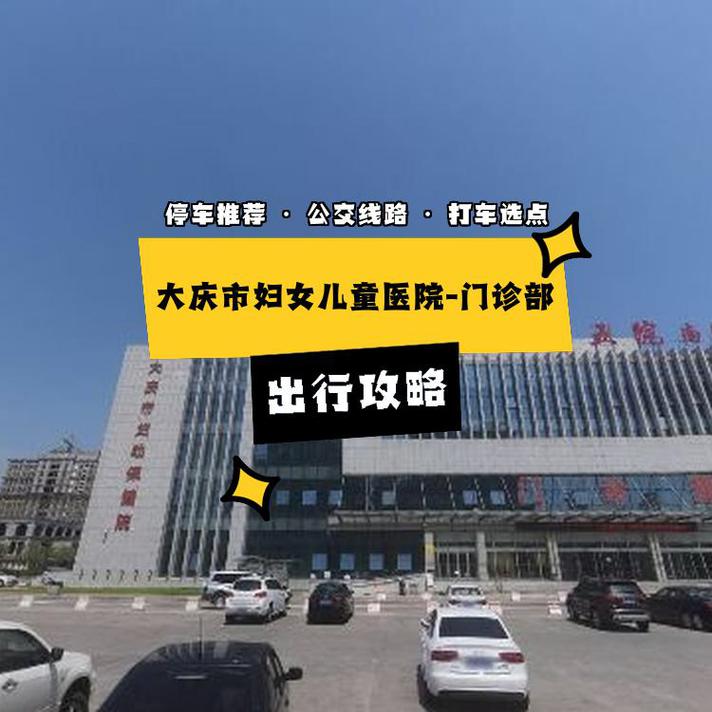 大庆龙凤妇女儿童医院，资质、服务与口碑的真实情况如何？-第1张图片-郑州医学网