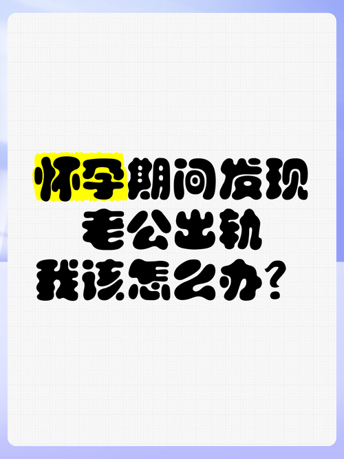 怀孕期间如何有效防止老公出轨，有哪些科学可行的预防措施？-第1张图片-郑州医学网