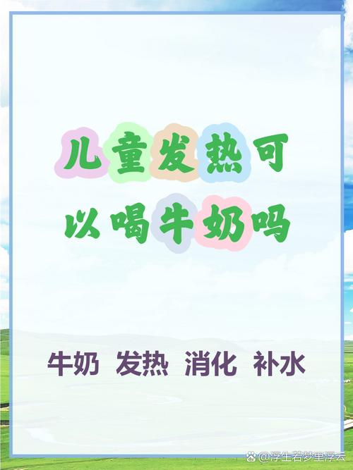 儿童发烧时喝牛奶会加重病情吗？科学解答来了！-第1张图片-郑州医学网