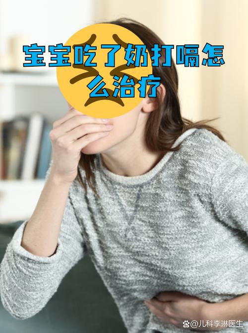 新生儿吃完奶粉总打嗝是正常现象吗？如何有效预防和缓解？-第1张图片-郑州医学网