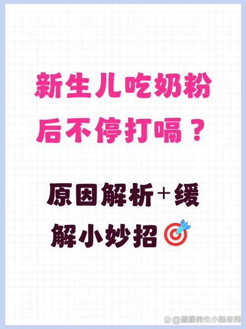 新生儿吃完奶粉总打嗝是正常现象吗？如何有效预防和缓解？-第2张图片-郑州医学网