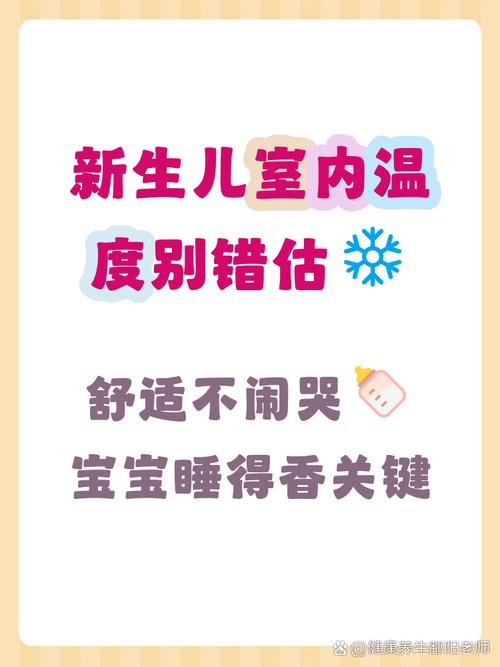 新生儿房间温度到底多少才最适宜？过高或过低会有哪些影响？-第2张图片-郑州医学网