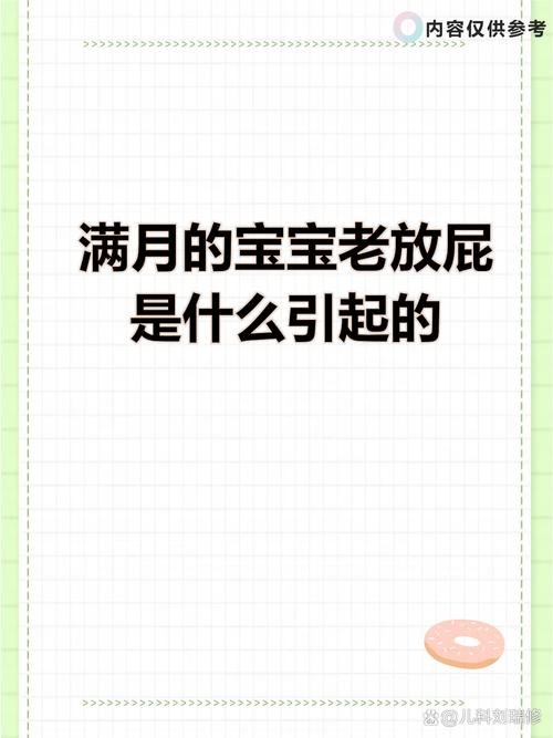新生儿频繁放屁到底是在正常排气，还是身体不适的信号？-第2张图片-郑州医学网