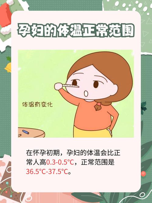 怀孕期间体温多少算正常？不同阶段体温变化有何差异？-第1张图片-郑州医学网