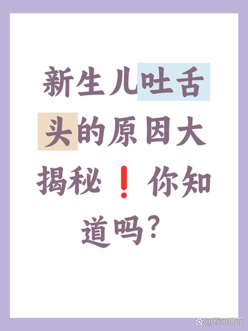 新生儿频繁舔舌头是饿了还是有其他健康信号？新手爸妈该如何正确判断？-第3张图片-郑州医学网