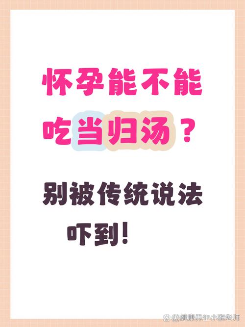 怀孕期间当归到底能不能吃？孕期用药安全与当归功效的争议解析-第1张图片-郑州医学网