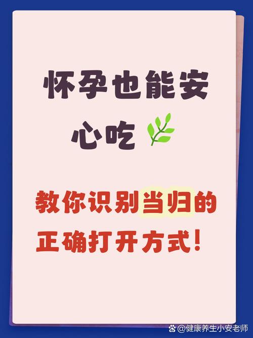 怀孕期间当归到底能不能吃？孕期用药安全与当归功效的争议解析-第2张图片-郑州医学网