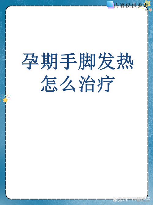 怀孕期间发烧是身体异常信号还是孕期常见生理反应？-第3张图片-郑州医学网