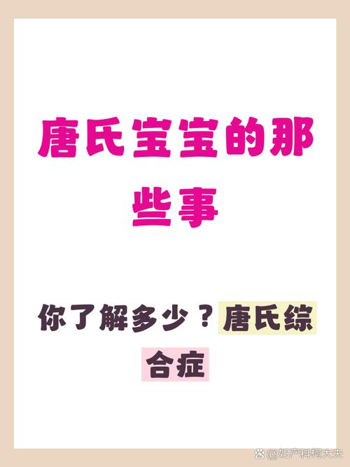 孕期唐氏综合症有哪些具体表现？如何通过症状早期识别与筛查？-第2张图片-郑州医学网