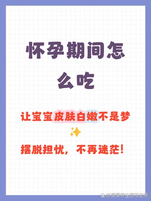 怀孕期间吃什么能让宝宝皮肤白？饮食真能决定宝宝肤色吗？-第1张图片-郑州医学网