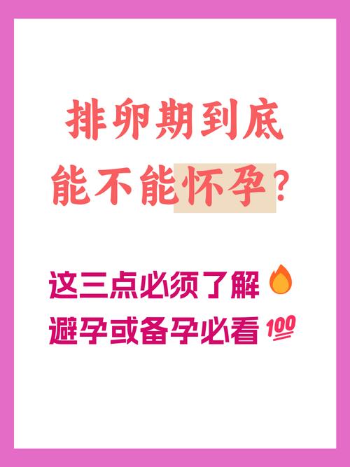 女人什么时候最容易受孕？排卵期与受孕黄金时间解析-第2张图片-郑州医学网