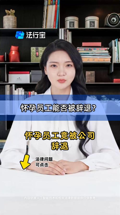 怀孕期间单位能否辞退？孕期女职工的就业权益该如何保障？-第3张图片-郑州医学网