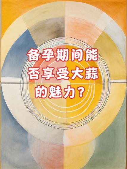备孕期间吃大蒜会影响受孕或胎儿健康吗？-第1张图片-郑州医学网
