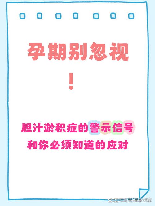 孕期胆汁淤积症究竟是什么?对母婴健康有哪些潜在风险?-第2张图片-郑州医学网 孕期胆汁淤积症究竟是什么?对母婴健康有哪些潜在风险?-第2张图片-郑州医学网