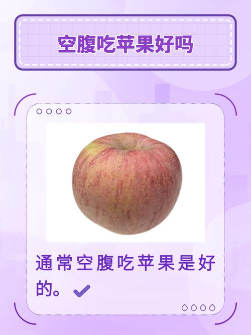 孕期空腹吃苹果会刺激肠胃吗？对胎儿有影响吗？-第2张图片-郑州医学网