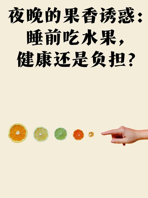 儿童睡前吃水果是助眠还是伤胃？家长该如何科学安排？-第1张图片-郑州医学网