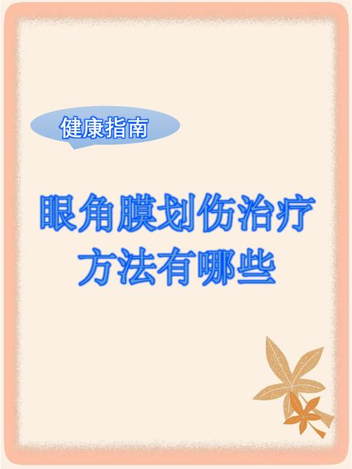 儿童眼角膜划伤后，家长该如何紧急处理并判断是否需立即就医？-第1张图片-郑州医学网